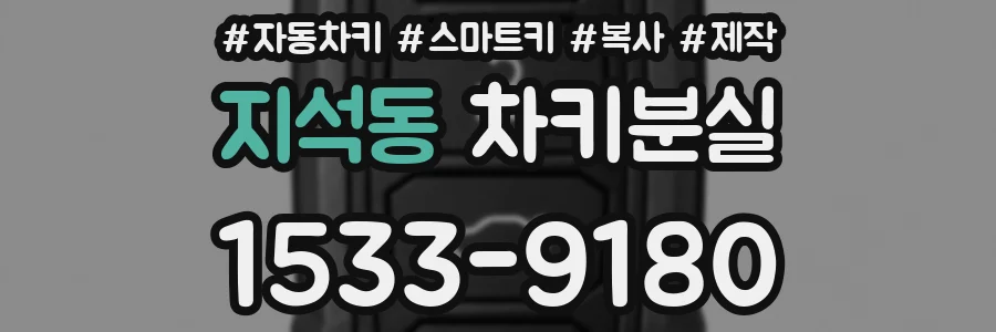 지석동 차키분실