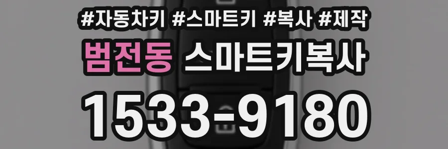 범전동 스마트키복사