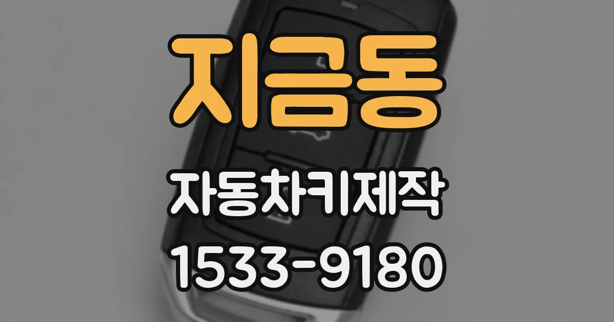 지금동 자동차키제작