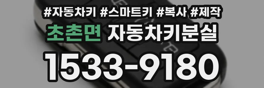 초촌면 자동차키분실