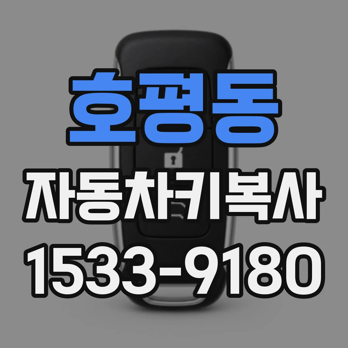 호평동 자동차키복사