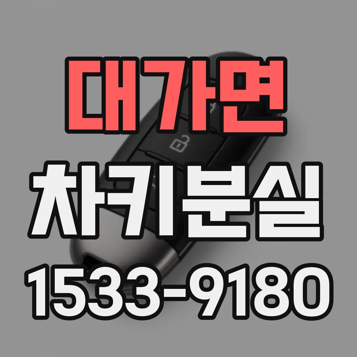 대가면 차키분실