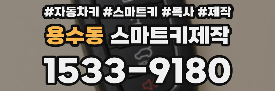 용수동 스마트키제작