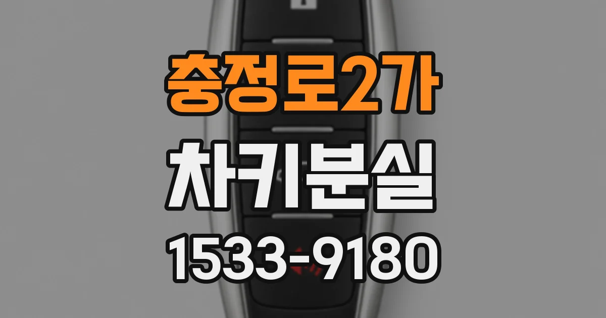 충정로2가 차키분실