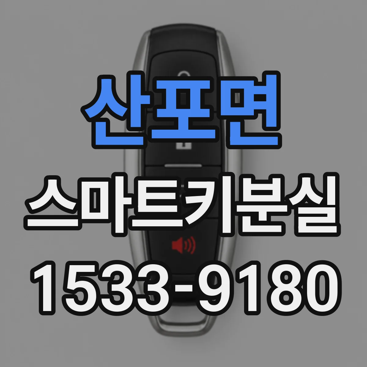 산포면 스마트키분실