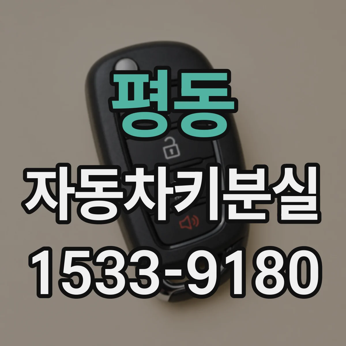 평동 자동차키분실