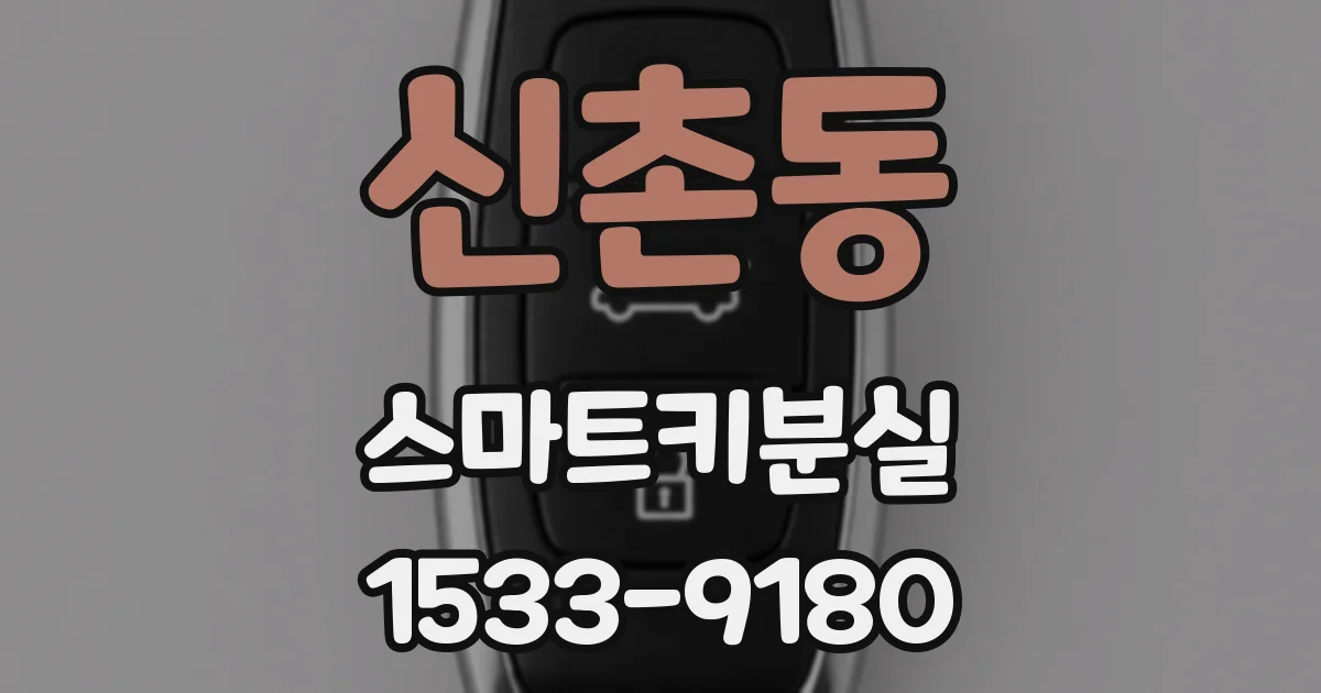 신촌동 스마트키분실