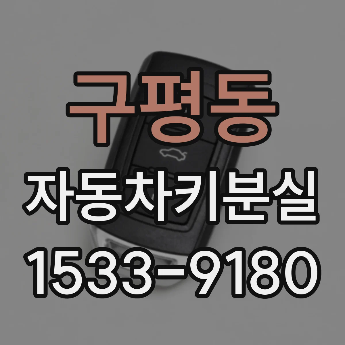 구평동 자동차키분실