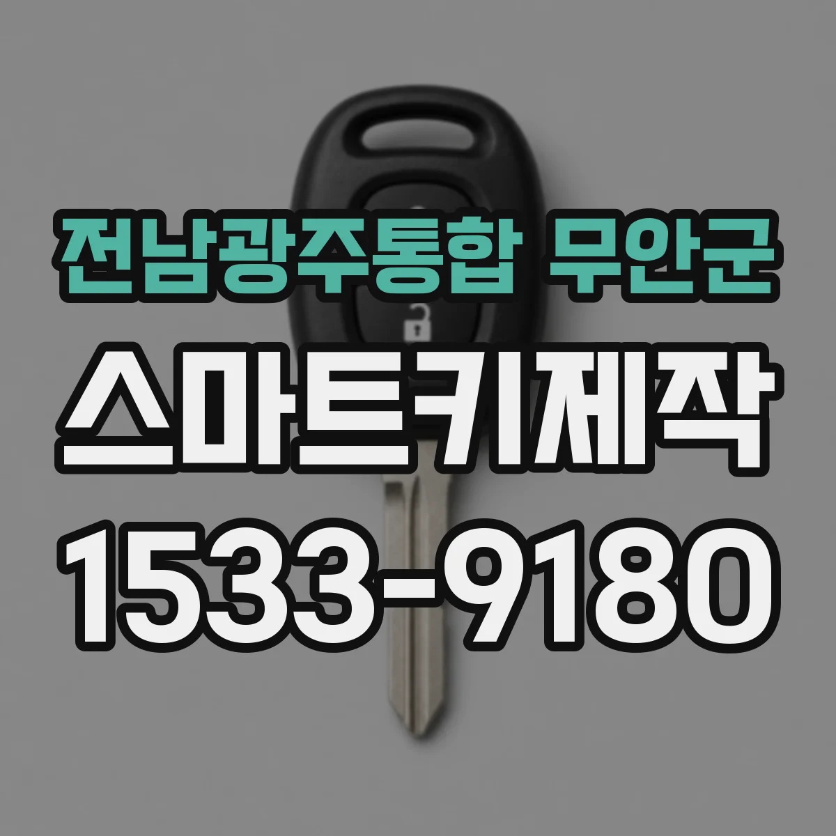 전남광주통합 무안군 스마트키제작