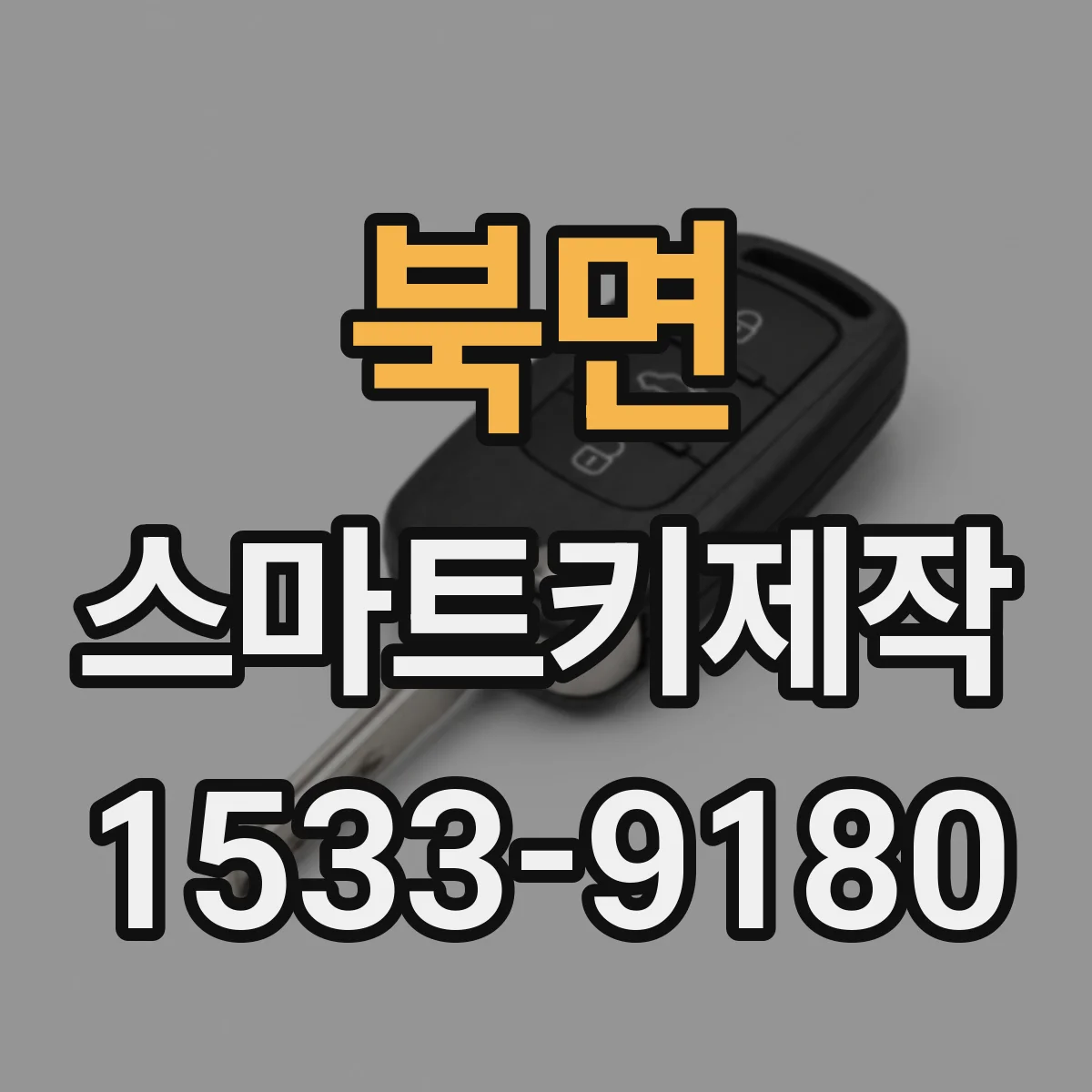 북면 스마트키제작