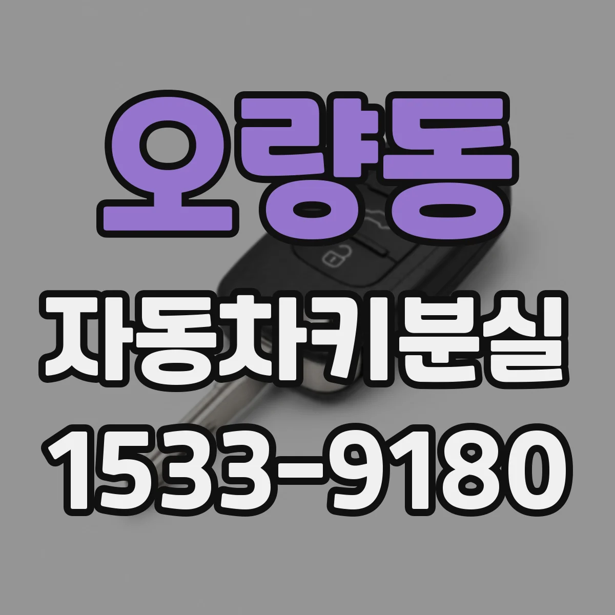 오량동 자동차키분실