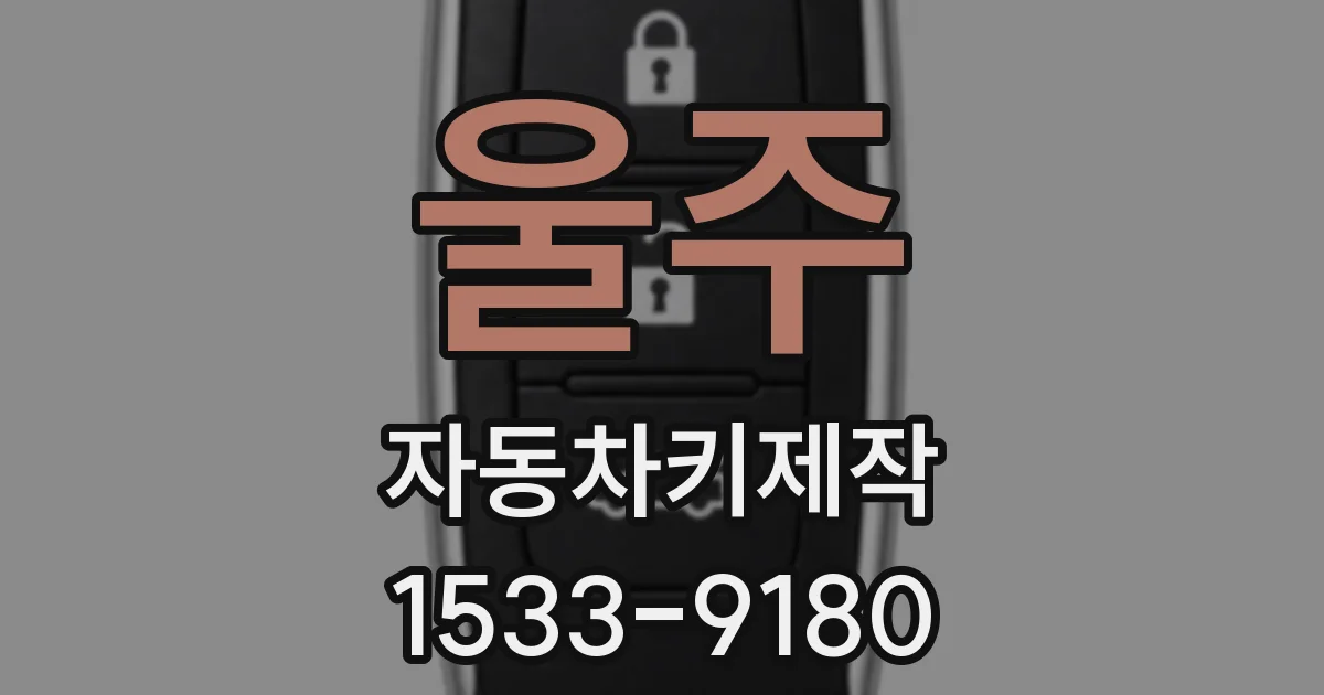 울주 자동차키제작