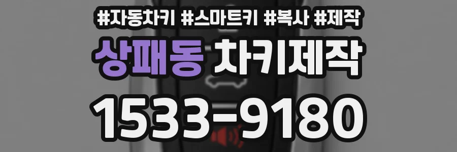 상패동 차키제작