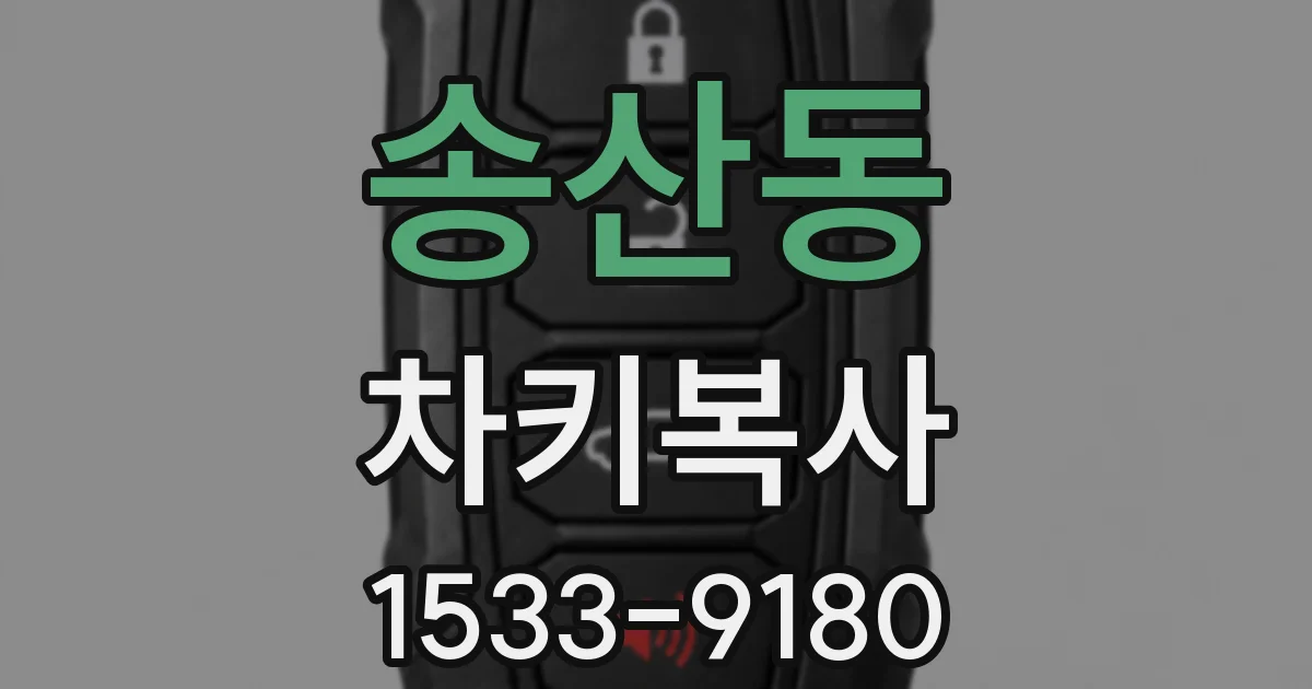 송산동 차키복사