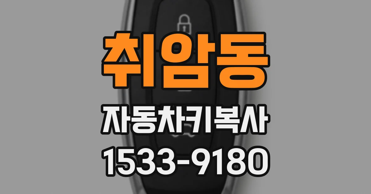 취암동 자동차키복사