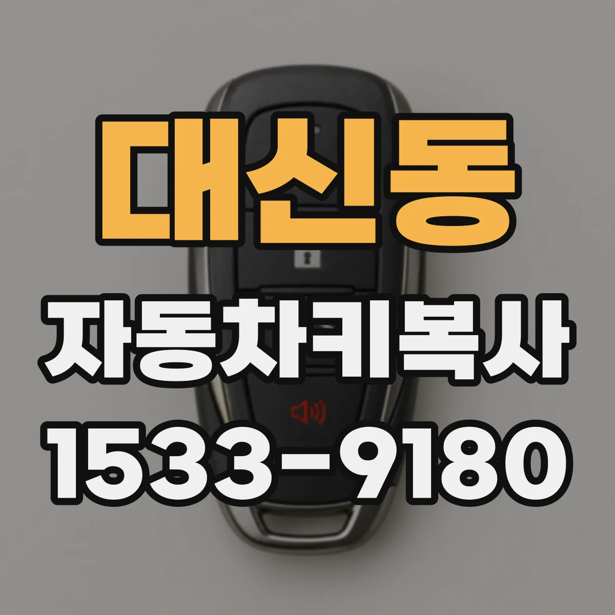 대신동 자동차키복사
