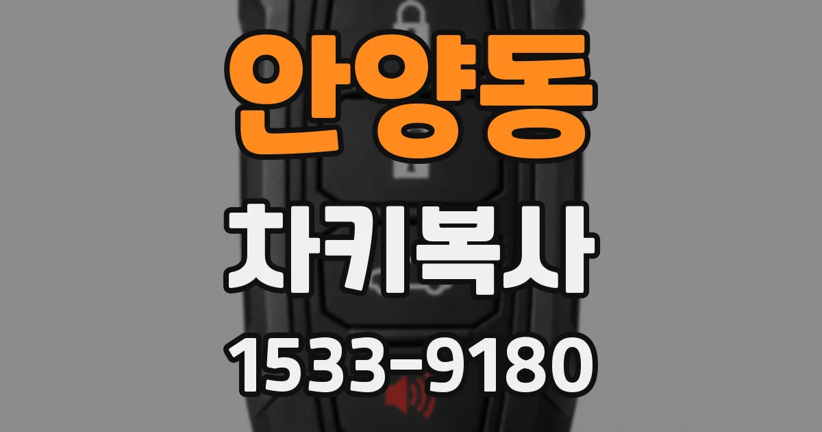 안양동 차키복사