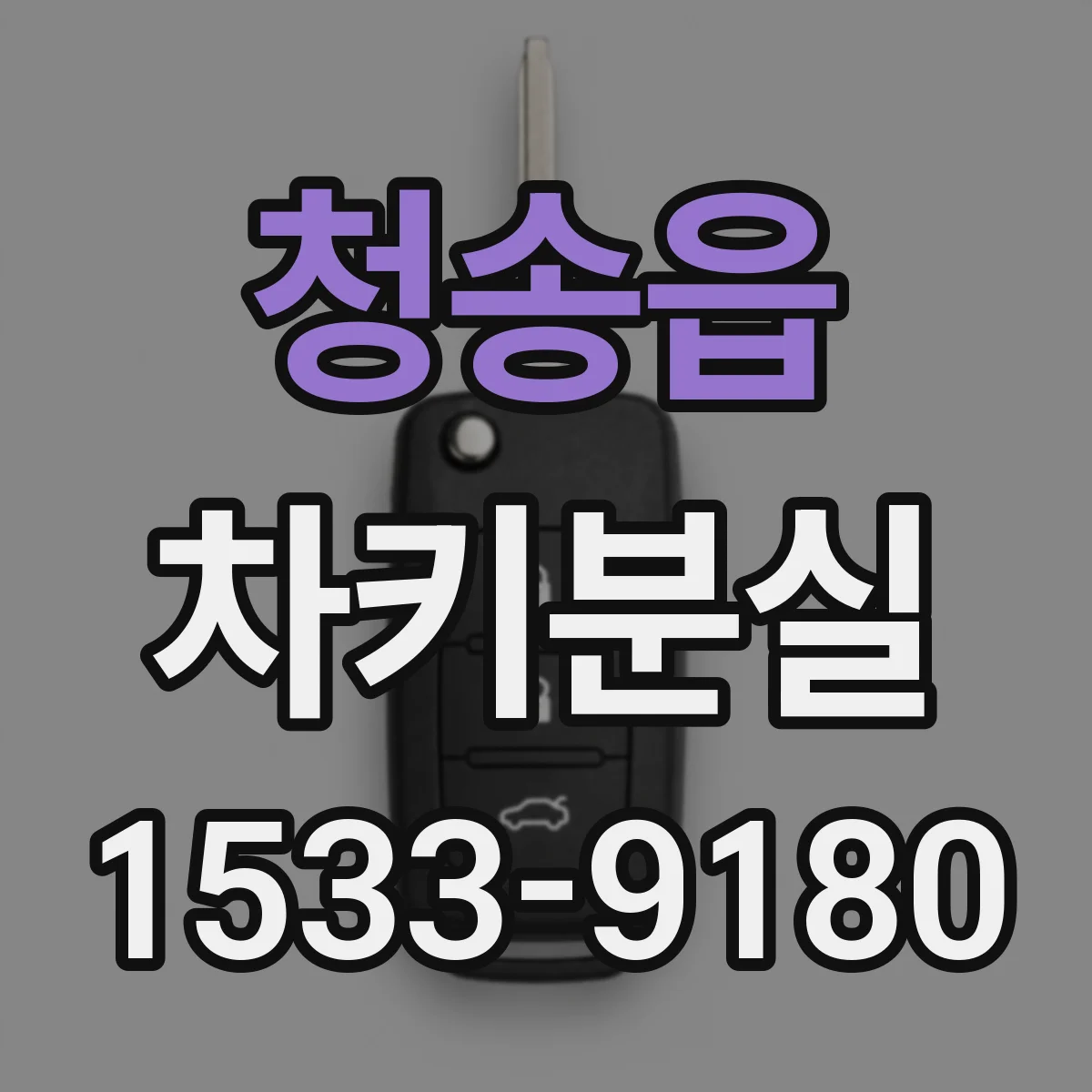 청송읍 차키분실
