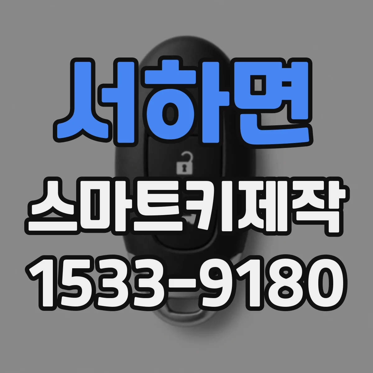 서하면 스마트키제작