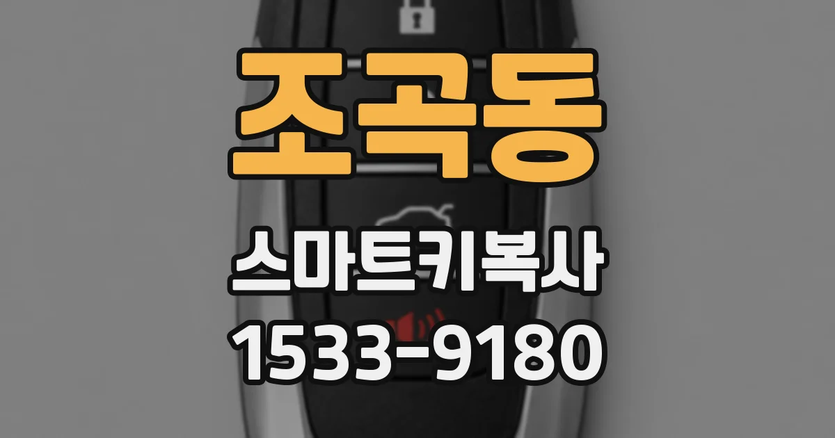조곡동 스마트키복사