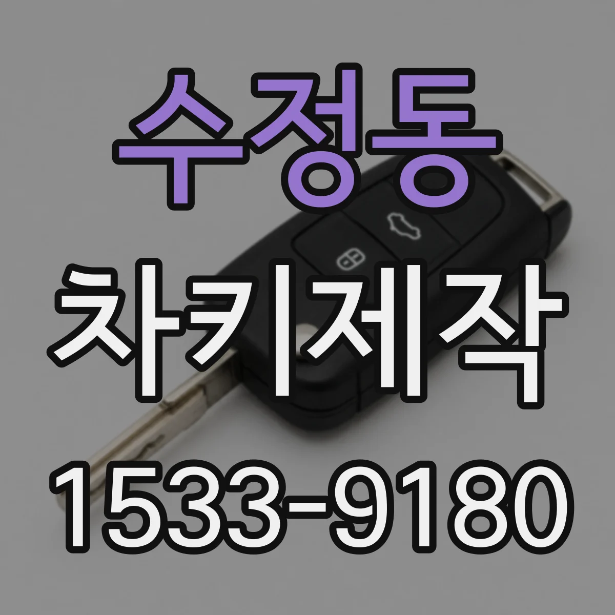 수정동 차키제작