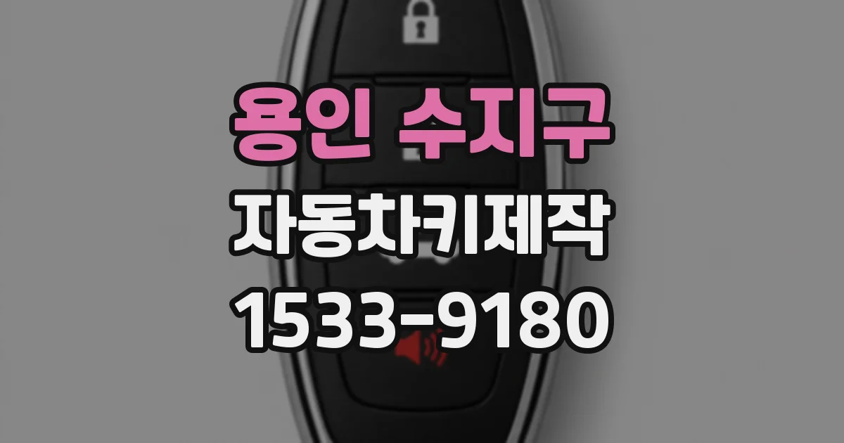용인 수지구 자동차키제작