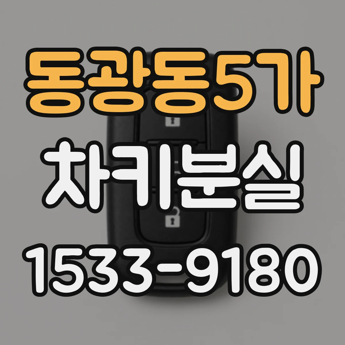 동광동5가 차키분실