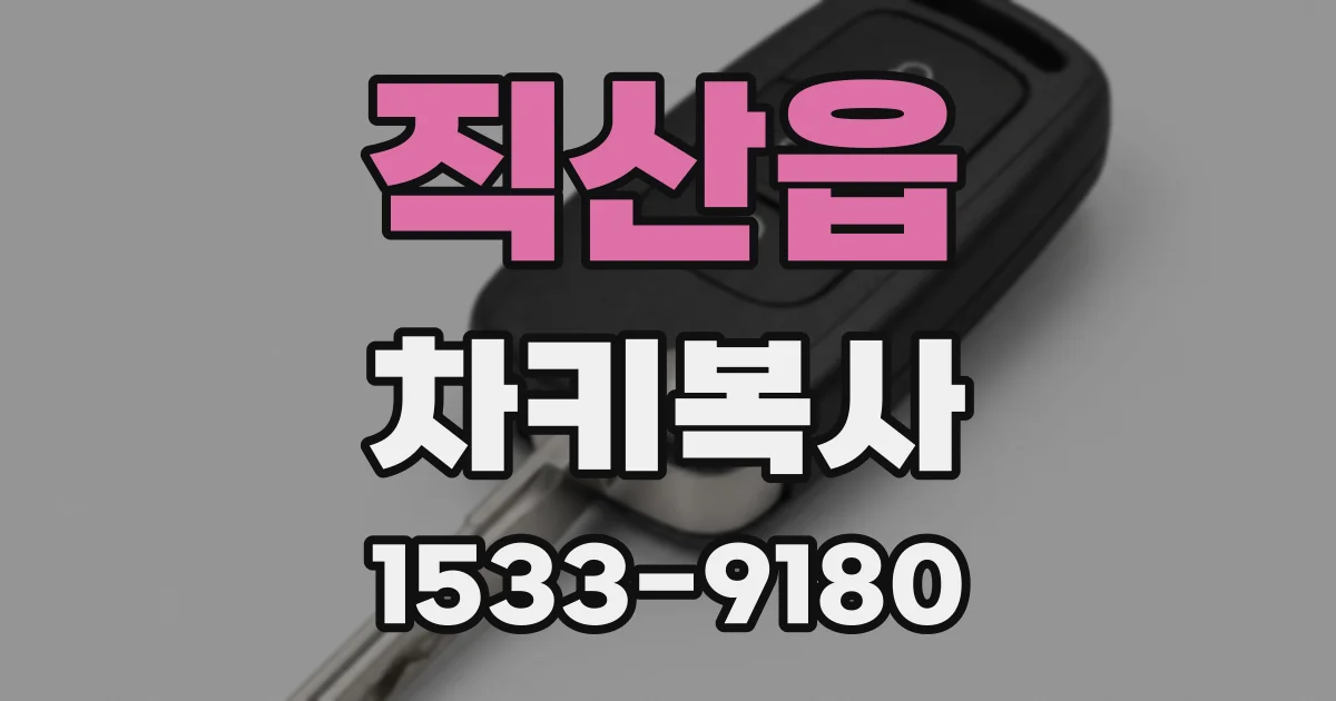 직산읍 차키복사