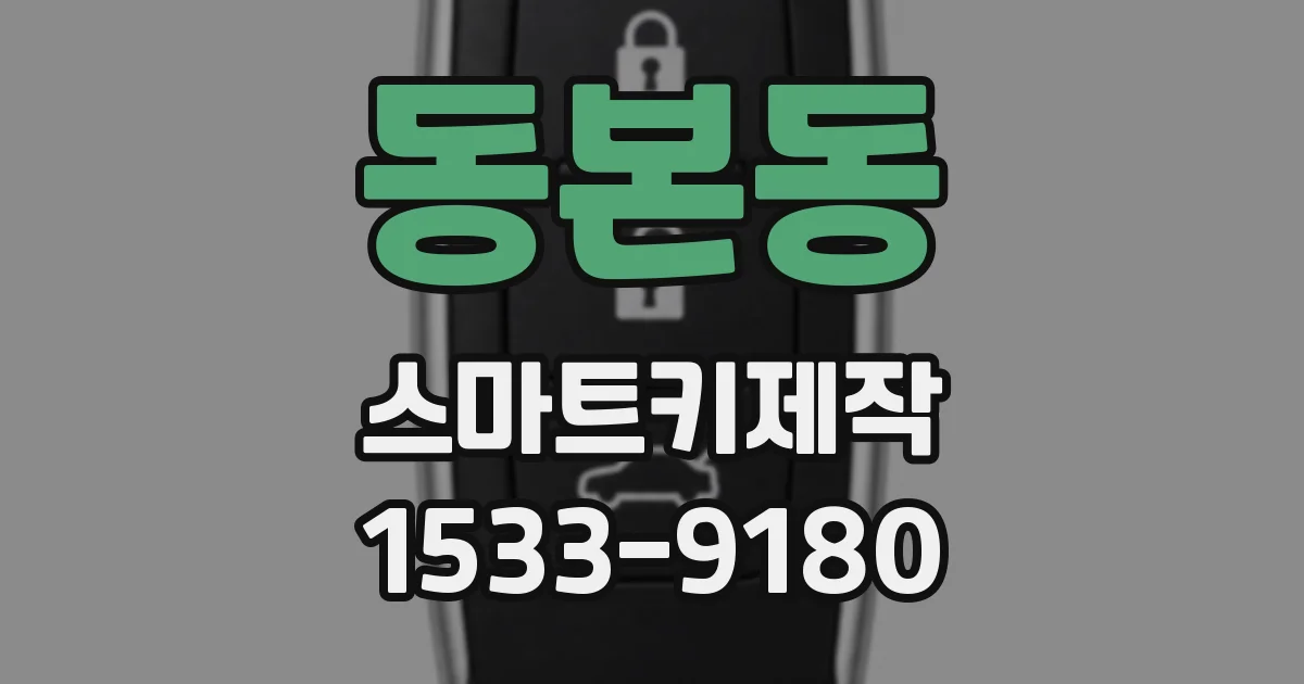 동본동 스마트키제작