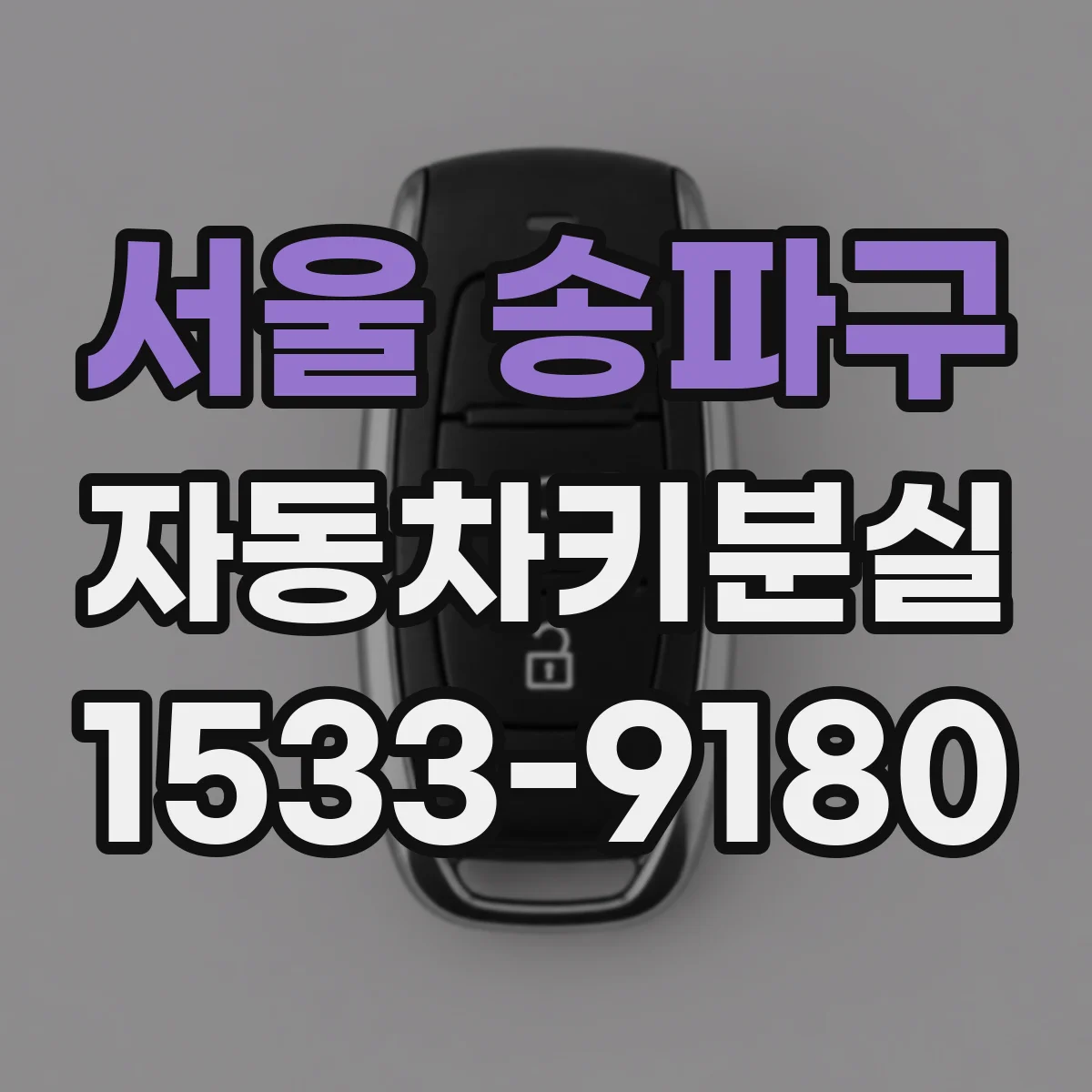 서울 송파구 자동차키분실