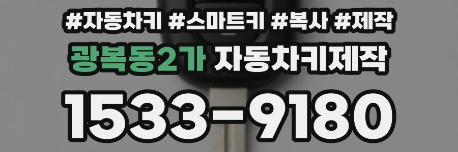 광복동2가 자동차키제작