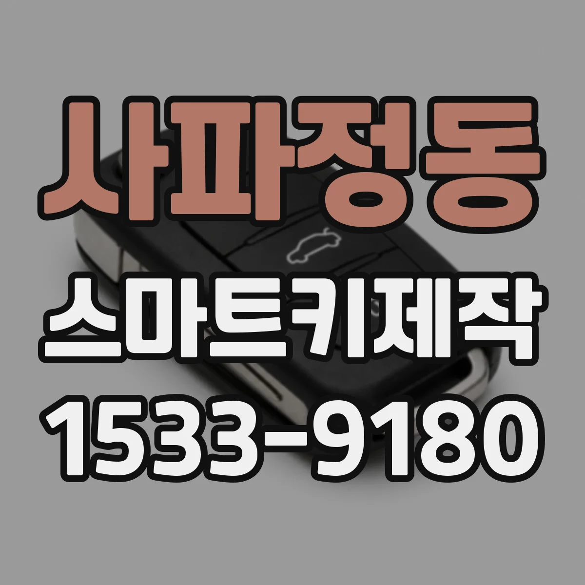 사파정동 스마트키제작