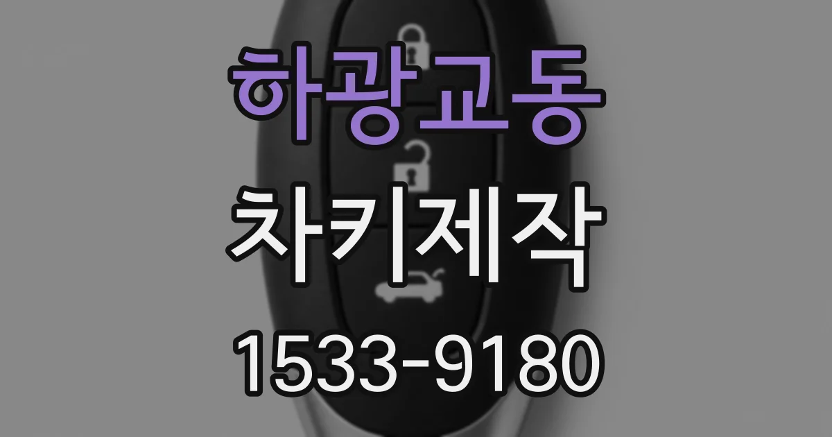하광교동 차키제작