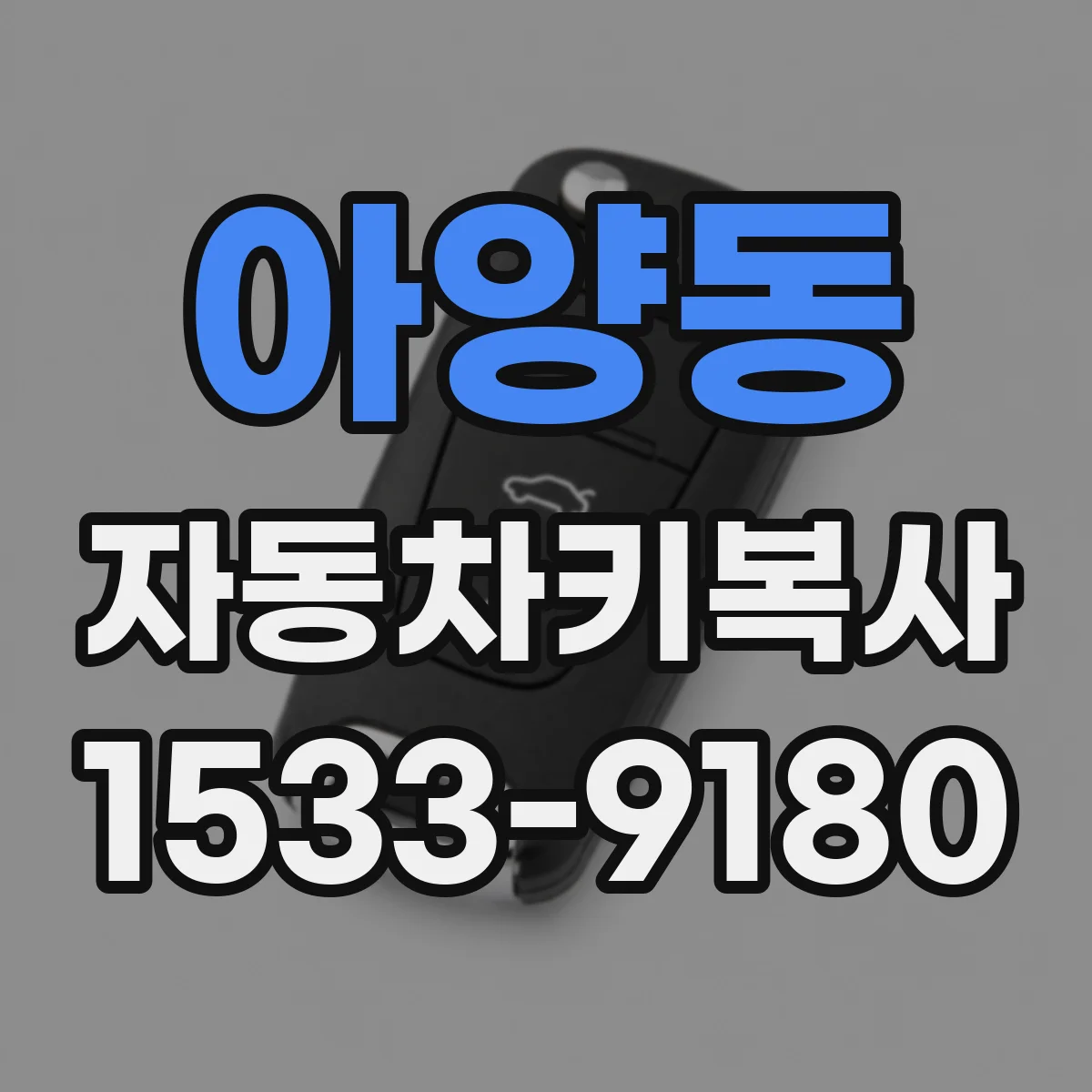 아양동 자동차키복사