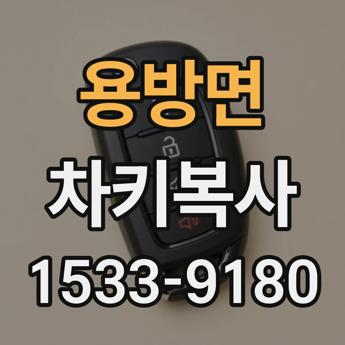 용방면 차키복사