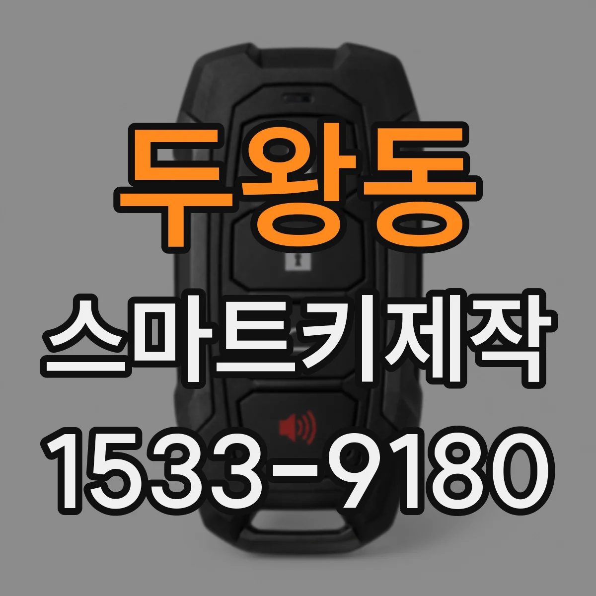 두왕동 스마트키제작