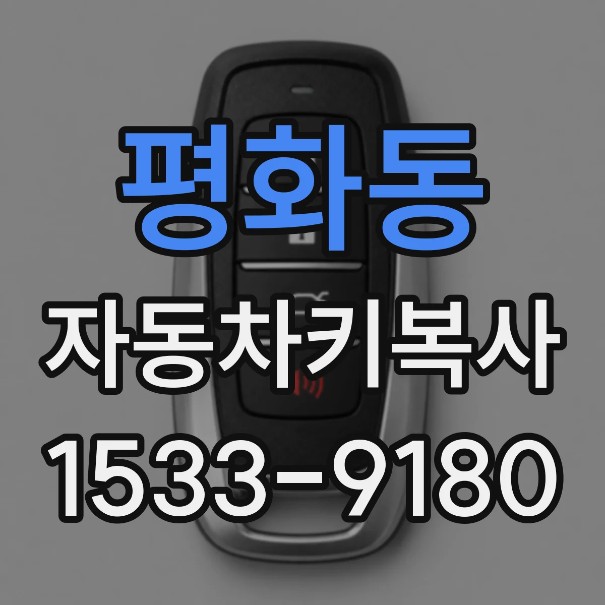 평화동 자동차키복사