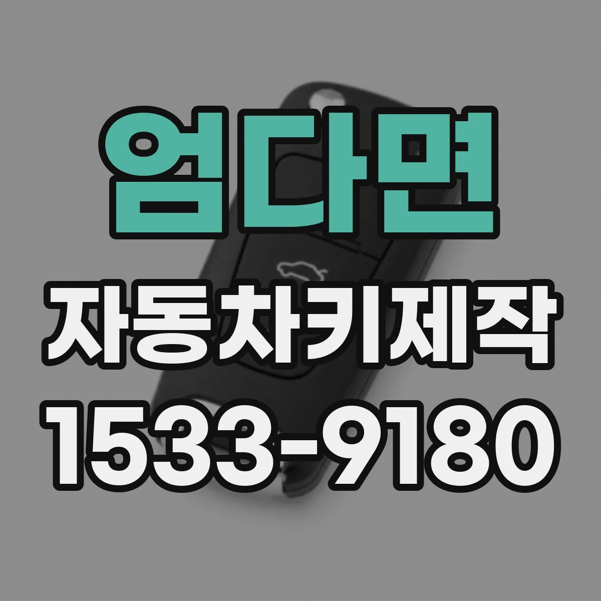 엄다면 자동차키제작