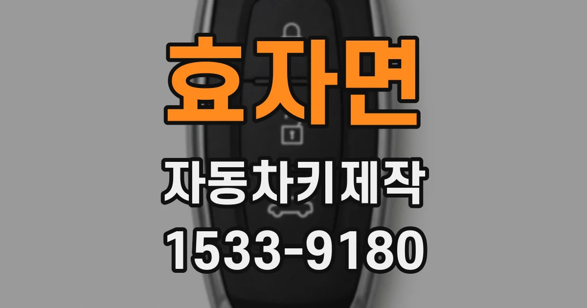 효자면 자동차키제작