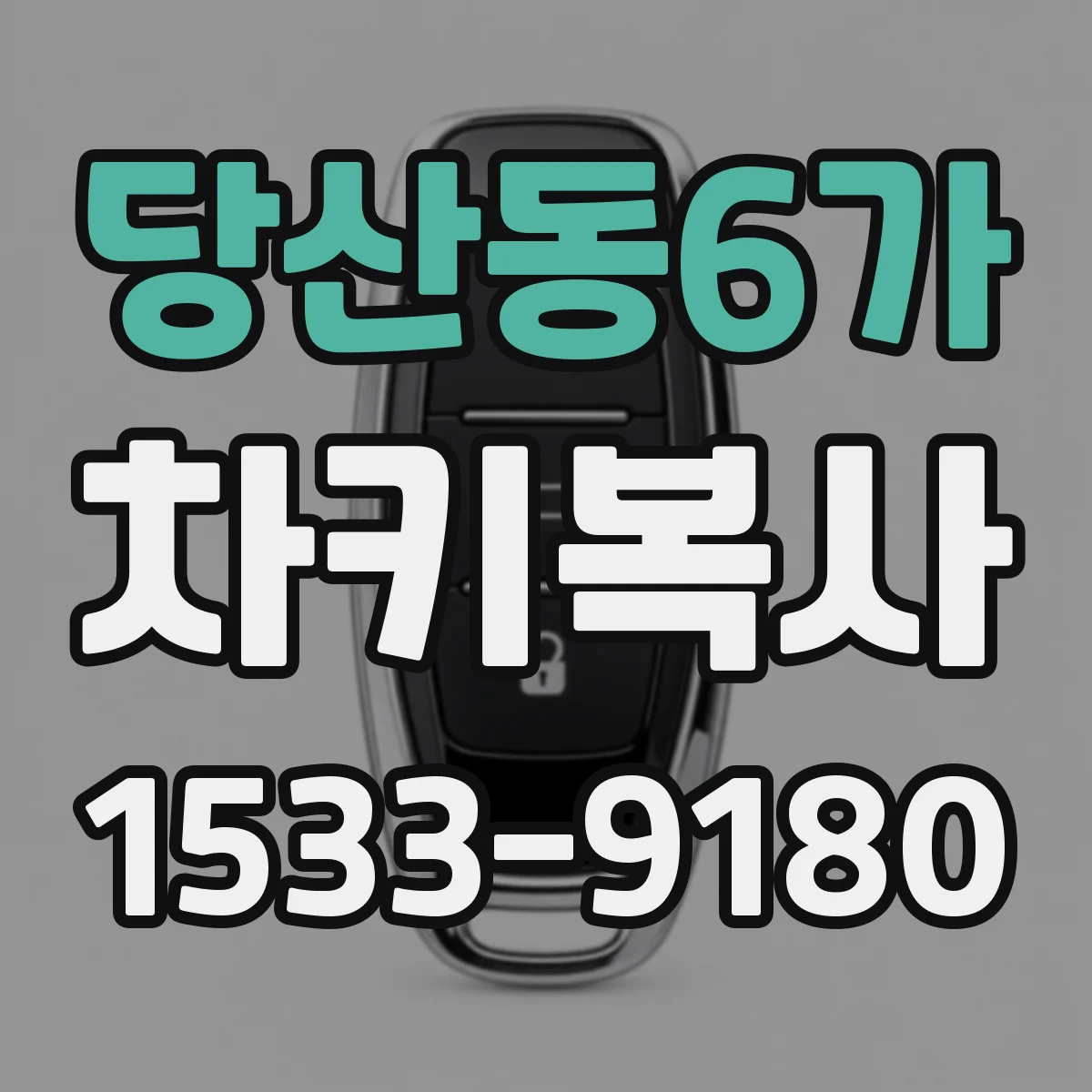 당산동6가 차키복사