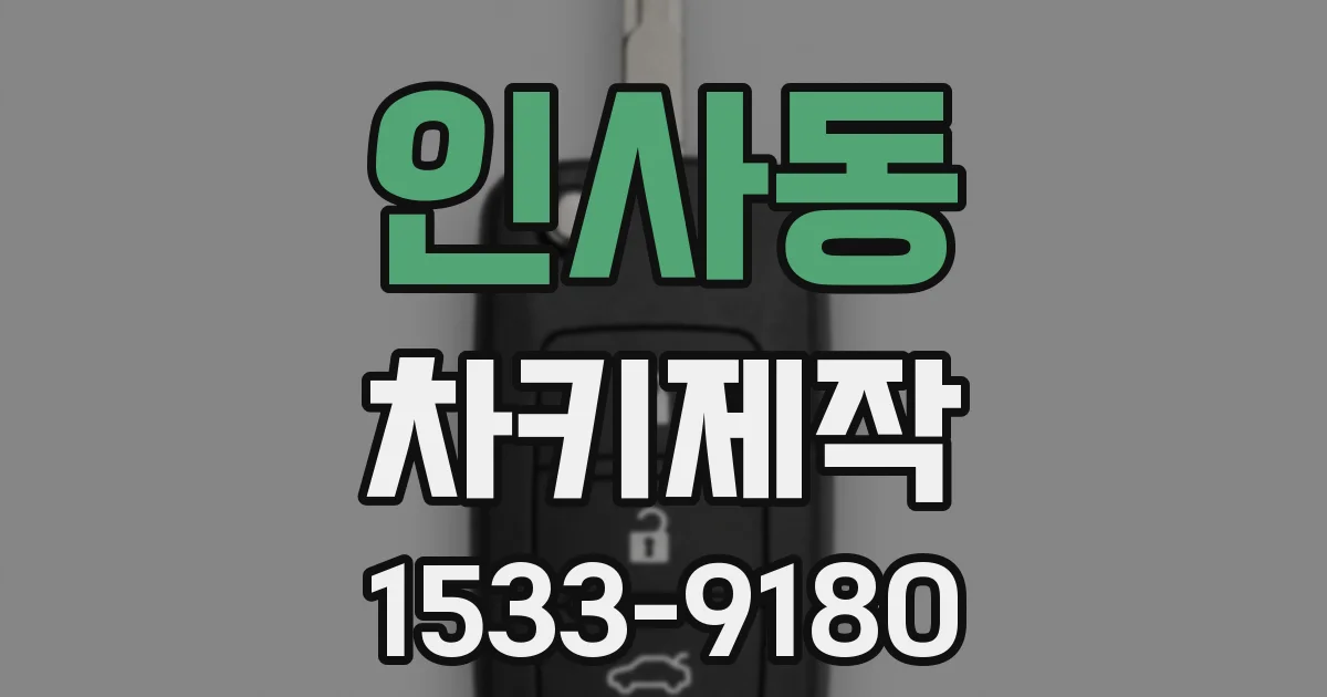 인사동 차키제작