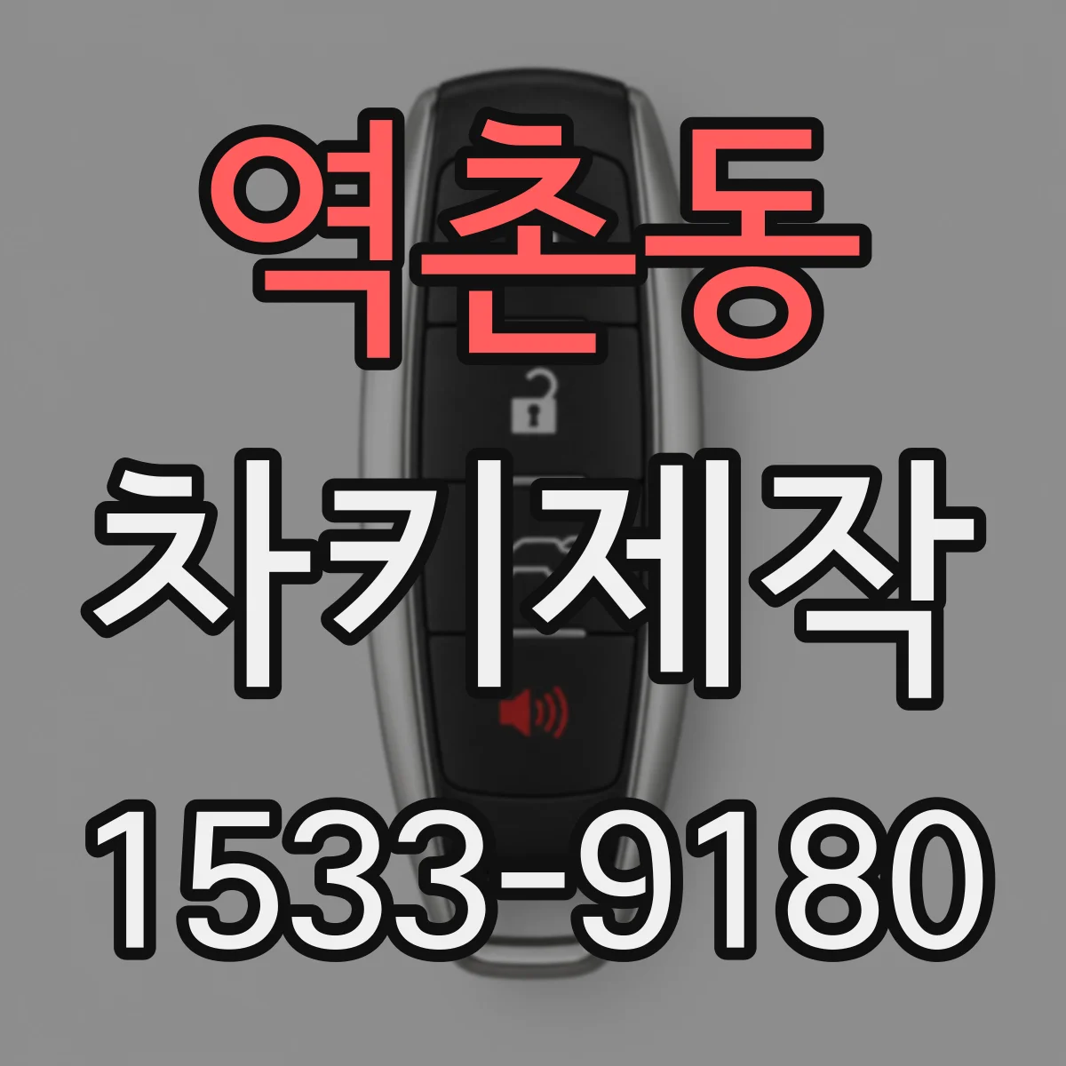 역촌동 차키제작