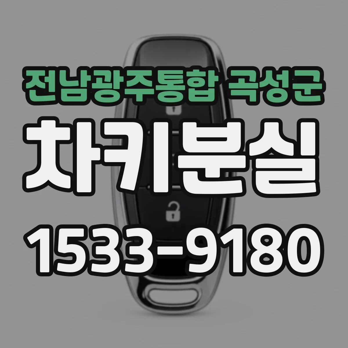 전남광주통합 곡성군 차키분실