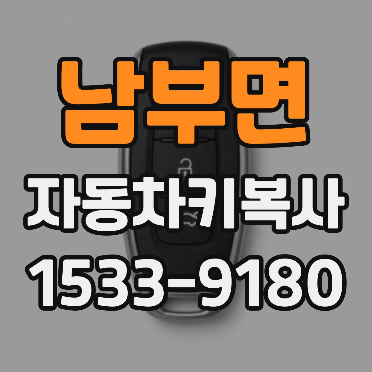 남부면 자동차키복사