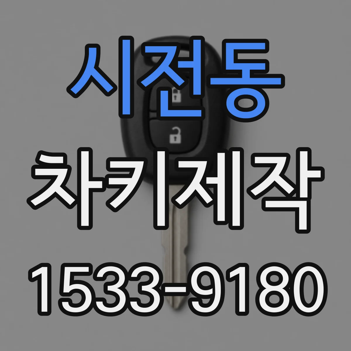 시전동 차키제작