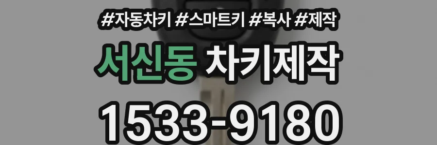 서신동 차키제작