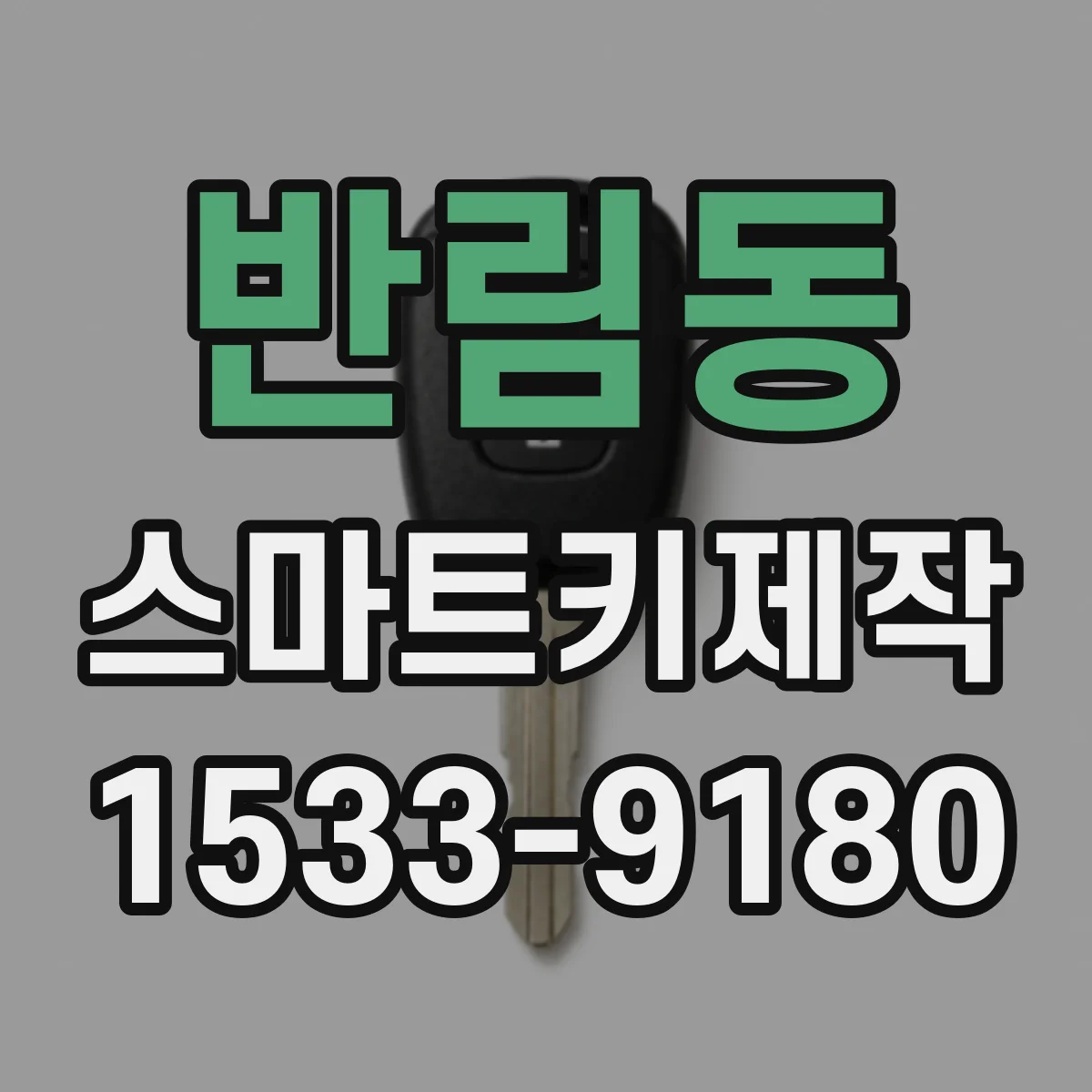 반림동 스마트키제작
