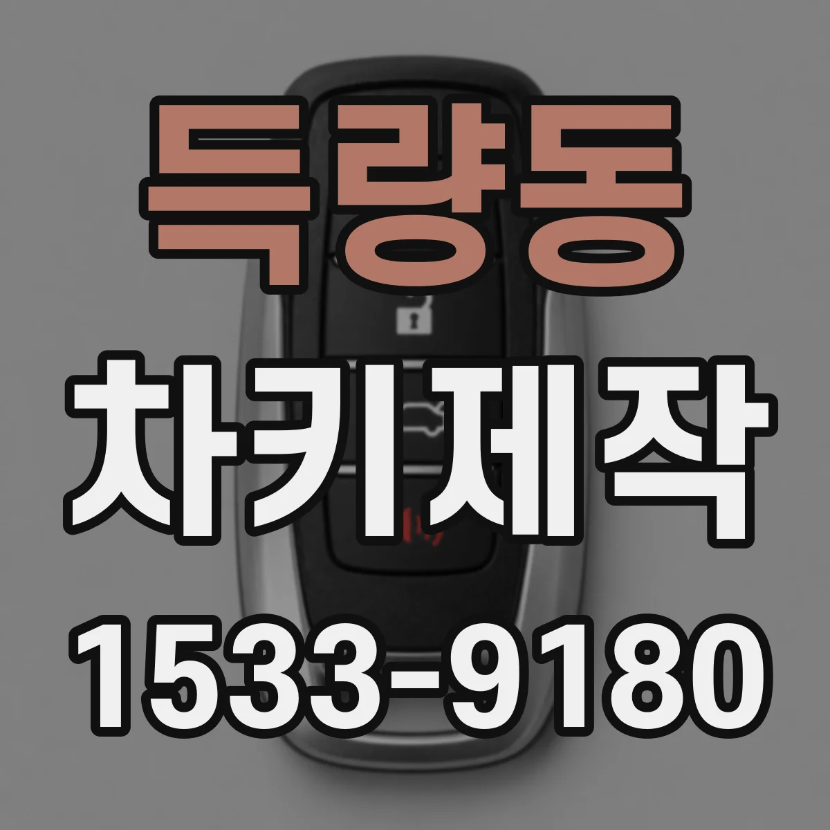 득량동 차키제작
