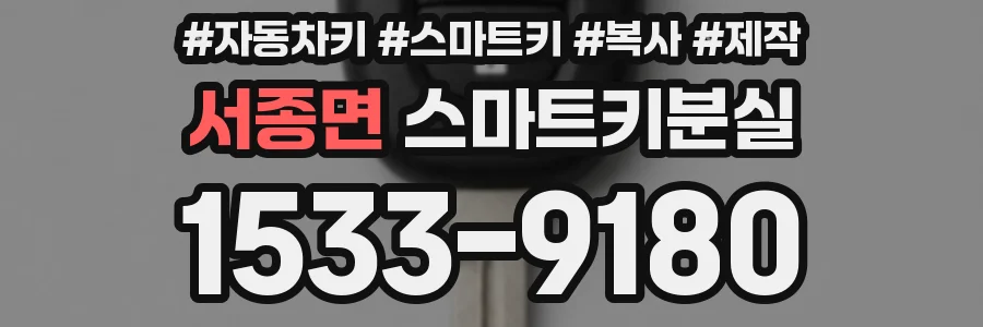 서종면 스마트키분실