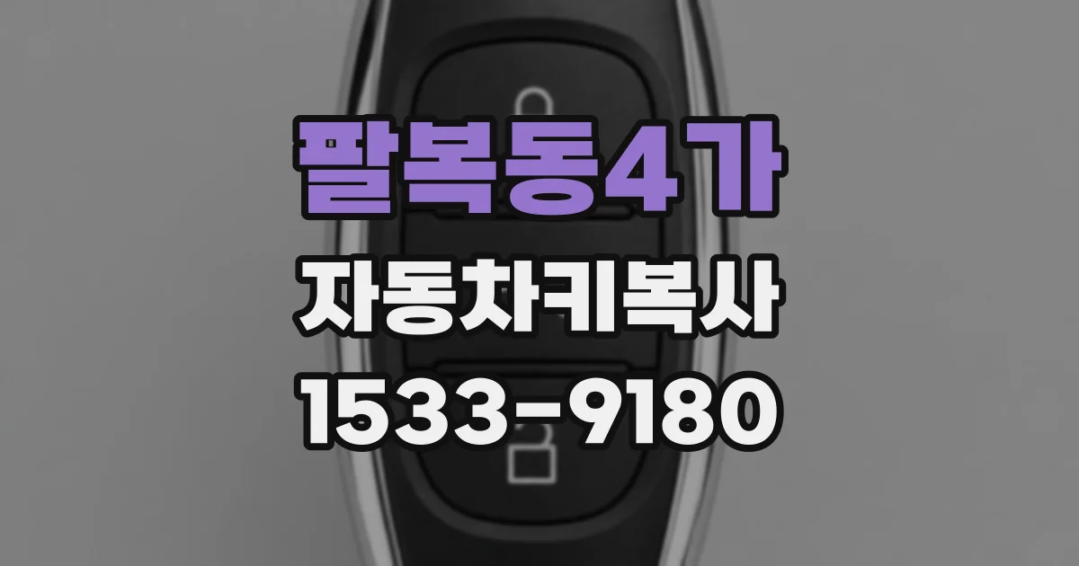 팔복동4가 자동차키복사